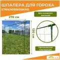 Шпалера для гороха «Знатный сад» 1,2х2,7м, стекловолокно