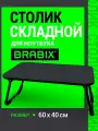 Столик для ноутбука