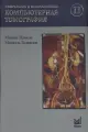 Спиральная и многослойная компьютерная томография. Том 2. Учебное пособие