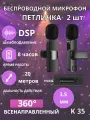 Микрофон беспроводной Петличка с шумоподавлением 2 шт