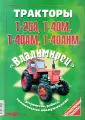 Тракторы Т-25А, Т-40М, Т-40АМ, Т-40АНМ Владимирец. Устройство, работа, техническое обслуживание