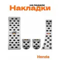 Накладки на педали для Honda со сверлением