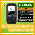 Эхолот Garmin Striker Vivid 4cv (с датчиком GT20-TM) цветной с GPS