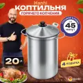 Коптильня на щепе Hanhi 20 л ( без таймера), 25х25х51 см
