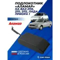 Подлокотник на ВАЗ 2110-2112, Лада Приора экокожа Аламар к переднему сиденью от Приоры