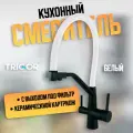 Смеситель (кран) для кухни с фильтром для питьевой воды, для раковины на кухню с гибким изливом, Trigor черный белый