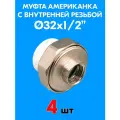 Муфта комбинированная разъемная (американка) с внутренней резьбой 32x1/2 (4 шт)