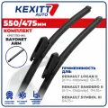 550 475 мм Bayonetarm Бескаркасные щетки стеклоочистителя дворники KEXITT Renault Logan 2; Renault Sandero 2; Renault Symbol 3