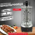 Домашняя электрошашлычница HOMECLUB SC-KG10N/YS-KR01A, 5 шампуров / Электрическая шашлычница / Барбекюшница