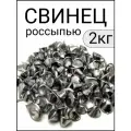 Свинец чистый россыпью 2 кг
