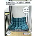 Подвесное кресло качели 90 см бирюзовый