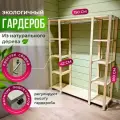 STELLIFE Гардеробная система: Дерево, Стеллаж для двоих - 180х150х42