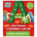 Букварь-тренажер. Обучение чтению с нуля (+ наклейки). | Ахмадуллин Шамиль Тагирович