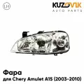Фара левая для Чери Амулет А15 Chery Amulet A15 (2003-2010), новая заводское качество атмосферостойкий пластик