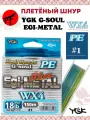 Плетёный шнур YGK G-Soul EGI Metal WX4 Multicolor 150m #1 (0.165 mm) 18lb (7.4 kg)