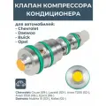 Клапан компрессора кондиционера 96408448 Lacetti тип Delphi желтый LCCV 0502