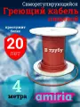 Греющий саморегулирующийся кабель в трубу для питьевой воды Амирия Коттедж на отрез 4 метра