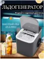 Льдогенератор / Ледогенератор быстрый для дома заливной от Comfort_Zone