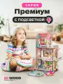 Деревянный кукольный домик с мебелью и подсветкой