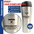 Подарки __Термостакан Оренбург - самый лучший в мире город (400 мл)