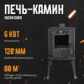 Печь чугунная ISKRA дровяная для дома диаметр дымохода 120 мм