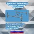 Каркас для душевого поддона 80*80