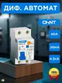 Дифференциальный автомат CHINT NXBLE -63Y 1P+N 40A 30mA, электронный тип AC, х-ка С, 4,5kA (R) 105546