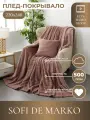 Плед Sofi De MarkO Орландо пепельно-розовый 220х240 см