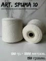 Пряжа для вязания art. SPUMA 10 букле-беби-альпака/кашемир, 150 грамм