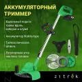 082-2008 / Триммер электрический DEKO Zitrek GreenCut 20V, аккумуляторный, 20В, 4Ач, с 1 АКБ, с