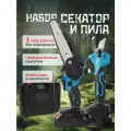 Набор аккумуляторный мини пила с подачей масла и секатор с 2 аккумуляторами
