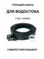Греющий кабель для кровли и водостока 30в/м 17м