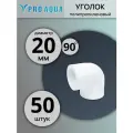 Уголок полипропиленовый 20 90 градусов Pro Aqua (50 шт.)