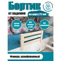 Защитный барьер для кровати, бортик на кровать от падений, 65 см, на царгу 22мм