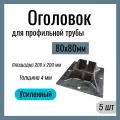 Оголовок для профильной трубы 80х80 мм , Усиленный , площадка 200х200 мм , Сталь Ст3. (5 шт)
