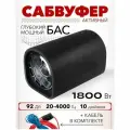 Cабвуфер в машину активный, автомобильный сабвуфер 10 дюймов с усилителем и возможностью установки под сидение, 1800ВТ, 92ДБ, 4 Ом, 20-4000Гц