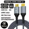 Оптический кабель HDMI 2.1 8К 60Гц и 4K 120Гц на 20 метров / Видеокабель HDMI нейлоновый с поддержкой HDR и eARC
