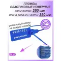 Пломбы пластиковые 250 шт. номерные универсал, самофиксирующиеся, длина рабочей части 350 мм, цвет: синий