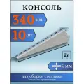 Консоль оцинкованная 340мм (комплект 10 шт) для металлического стеллажа К1162 цУТ2.5 2мм сталь оцинк. Соэми Н0112311513