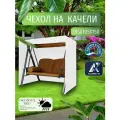 Чехол-тент для садовых качелей, 185х105х150 см, Оксфорд 210, белый