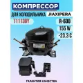 Компрессор для холодильника JIAXIPERA T1113GY R-600 155W/-23.3C