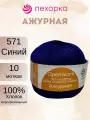 Пряжа Пехорка Ажурная цвет 571 синий (50г/280м, упаковка 10 мотков)