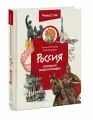 Татьяна Попова. Россия. Большая энциклопедия (Чевостик)