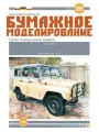 Модель техники из бумаги, М.1:25, Внедорожник, Россия 1993-2003 гг.
