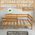 Детская кровать Софа-2, цвет светло-кориченвый, спальное место 140х70 см