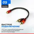 Y разветвитель RCA 1мама – 2папа, межблочный кабель акустический 0.25м