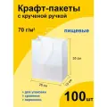 Подарочный пакет 26х15х35 см 100 шт. бумажный с кручеными ручками на вынос, фасовочный пищевой ЭКО / цвет белый