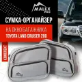 Комплект сумок на окна багажника Toyota Land Cruiser 200, серый с черной окантовкой тюнинг Тойота Ленд Крузер 200 от Malex Pro