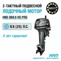 Лодочный мотор HND OB9.9HS PRO