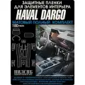 Haval Dargo | Матовые защитные пленки на элементы интерьера/ консоли | полный комплект | Хавал Дарго | NILSPB/НИЛСПБ